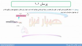 جلسه 5 فیزیک دهم- مدل سازی در فیزیک 3 - مدرس محمد پوررضا