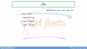 جلسه 14 فیزیک دهم-تبدیل یکاها 2 - مدرس محمد پوررضا