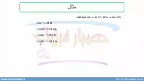 جلسه 14 فیزیک دهم-تبدیل یکاها 2 - مدرس محمد پوررضا