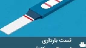 نحوه ی عملکرد تست بارداری