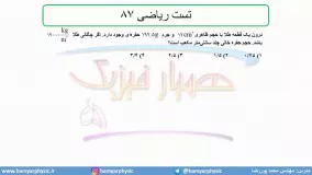 جلسه 39 فیزیک دهم-چگالی 9 تست ریاضی 87- مدرس محمد پوررضا