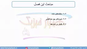 جلسه 47 فیزیک دهم - حالت‌های ماده 1 و مقدمه - مدرس محمد پوررضا