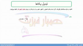 جلسه 3 فیزیک نظام قدیم - تبدیل یکاها 1 - مدرس محمد پوررضا