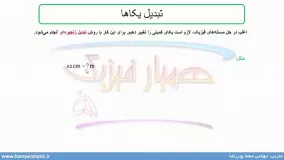 جلسه 3 فیزیک نظام قدیم - تبدیل یکاها 1 - مدرس محمد پوررضا