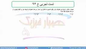 جلسه 48 فیزیک دوازدهم - حرکت با شتاب ثابت 16 تست تجربی خ 94 - مدرس محمد پوررضا