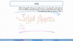جلسه 49 فیزیک دهم - حالت‌های ماده 3 - مدرس محمد پوررضا