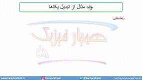 جلسه 6 فیزیک نظام قدیم - پیشوند یکاها 2 - مدرس محمد پوررضا