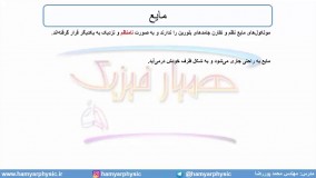 جلسه 50 فیزیک دهم - حالت‌های ماده 4 - مدرس محمد پوررضا