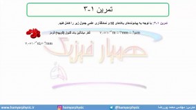 جلسه 8 فیزیک نظام قدیم - پیشوند یکاها 4 - مدرس محمد پوررضا