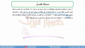جلسه 9 فیزیک نظام قدیم - پیشوند یکاها 5 - مدرس محمد پوررضا