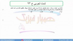 جلسه 51 فیزیک دوازدهم - حرکت با شتاب ثابت 19 تست تجربی خ 94 - مدرس محمد پوررضا