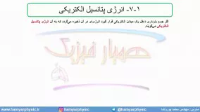 جلسه 51 فیزیک یازدهم - انرژی پتانسیل الکتریکی 1 - مدرس محمد پوررضا