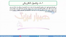 جلسه 53 فیزیک یازدهم - پتانسیل الکتریکی 1 - مدرس محمد پوررضا