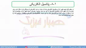 جلسه 53 فیزیک یازدهم - پتانسیل الکتریکی 1 - مدرس محمد پوررضا