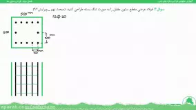 نحوه خاموت گذاری در ستون بتنی با حل یک مثال