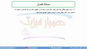 جلسه 12 فیزیک نظام قدیم - چگالی 3 - مدرس محمد پوررضا
