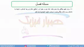 جلسه 12 فیزیک نظام قدیم - چگالی 3 - مدرس محمد پوررضا