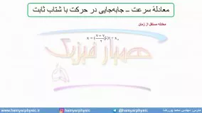 جلسه 40 فیزیک دوازدهم-حرکت با شتاب ثابت 8 معادله سرعت جابجایی- مدرس محمد پوررضا