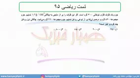 جلسه 42 فیزیک دهم-چگالی 12 تست ریاضی 95- مدرس محمد پوررضا