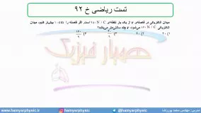 جلسه 42 فیزیک یازدهم-میدان الکتریکی 12 تست ریاضی خ 92-مدرس محمد پوررضا