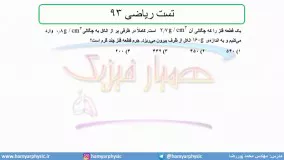 جلسه 43 فیزیک دهم-چگالی 13 تست ریاضی 93- مدرس محمد پوررضا