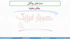 جلسه 45 فیزیک دهم-چگالی مخلوط تست ریاضی خ 92- مدرس محمد پوررضا