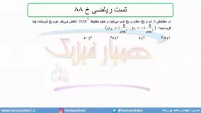 جلسه 44 فیزیک دهم-چگالی 14 تست ریاضی خ 88- مدرس محمد پوررضا