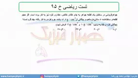 جلسه 46 فیزیک دهم-چگالی مخلوط تست ریاضی خ 95- مدرس محمد پوررضا