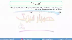 جلسه 54 فیزیک دوازدهم - حرکت با شتاب ثابت 22 تست تجربی 91 - مدرس محمد پوررضا