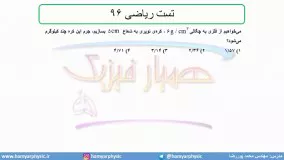 جلسه 14 فیزیک نظام قدیم - چگالی 5 تست ریاضی 96 - مدرس محمد پوررضا