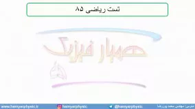 جلسه 30 فیزیک نظام قدیم - حرکت شناسی 8 و سرعت لحظه‌ای و تندی لحظه‌ای - محمد پوررضا