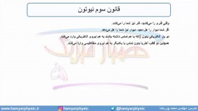 جلسه 68  فیزیک دوازدهم - قوانین حرکت نیوتون 5 - مدرس محمد پوررضا