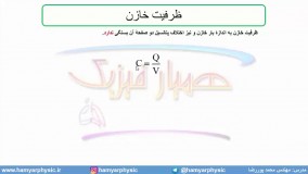 جلسه 69 فیزیک یازدهم - خازن 2- مدرس محمد پوررضا
