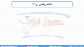 جلسه 70 فیزیک دوازدهم - قوانین حرکت نیوتون 7 و تست ریاضی خ 98 - مدرس محمد پوررضا