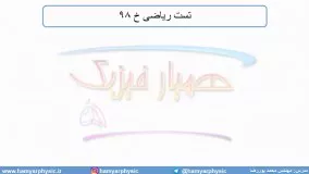 جلسه 70 فیزیک دوازدهم - قوانین حرکت نیوتون 7 و تست ریاضی خ 98 - مدرس محمد پوررضا