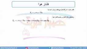 جلسه 70 فیزیک دهم - فشار در شاره ها 2 - مدرس محمد پوررضا