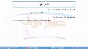 جلسه 70 فیزیک دهم - فشار در شاره ها 2 - مدرس محمد پوررضا