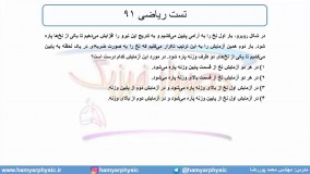 جلسه 71 فیزیک دوازدهم - قوانین حرکت نیوتون 8 و تست ریاضی 91 - مدرس محمد پوررضا
