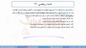 جلسه 71 فیزیک دوازدهم - قوانین حرکت نیوتون 8 و تست ریاضی 91 - مدرس محمد پوررضا