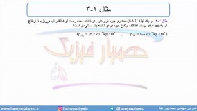 جلسه 71 فیزیک دهم - فشار در شاره‌ها 3 و لوله U  شکل - مدرس محمد پوررضا