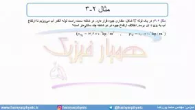 جلسه 71 فیزیک دهم - فشار در شاره‌ها 3 و لوله U  شکل - مدرس محمد پوررضا