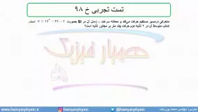 جلسه 37 فیزیک نظام قدیم - حرکت شناسی 15 و تست تجربی خ 98 - مدرس محمد پوررضا