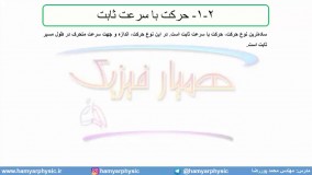 جلسه 38 فیزیک نظام قدیم - حرکت شناسی 16 و تست تجربی خ 98 - مدرس محمد پوررضا