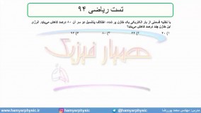 جلسه 78 فیزیک یازدهم - خازن 11 و تست ریاضی 94- مدرس محمد پوررضا