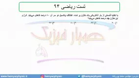 جلسه 78 فیزیک یازدهم - خازن 11 و تست ریاضی 94- مدرس محمد پوررضا