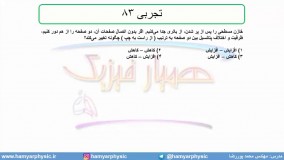 جلسه 74 فیزیک یازدهم - خازن 7 و تست تجربی 84 - مدرس محمد پوررضا