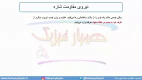 جلسه 79 فیزیک دوازدهم - نیروی مقاومت شاره 1 - مدرس محمد پوررضا