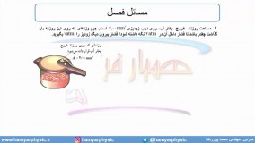 جلسه 77 فیزیک دهم - فشار در شاره‌ها 9 - مدرس محمد پوررضا