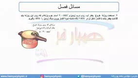 جلسه 77 فیزیک دهم - فشار در شاره‌ها 9 - مدرس محمد پوررضا