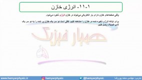 جلسه 77 فیزیک یازدهم - خازن 10 و انرژی خازن- مدرس محمد پوررضا